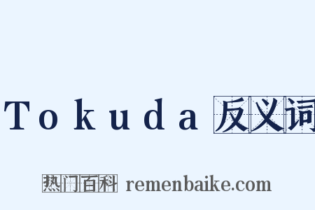 Tokuda反义词是什么意思的图片